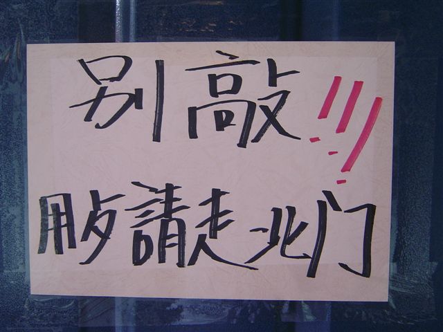 beijing-donnot.knock-sign.jpg
