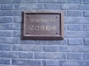 shanghai.starbucks-xintiandi-plate * 1280 x 960 * (587KB)